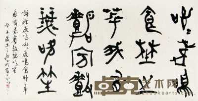 韩天雍 书法 横幅 137×69.5cm